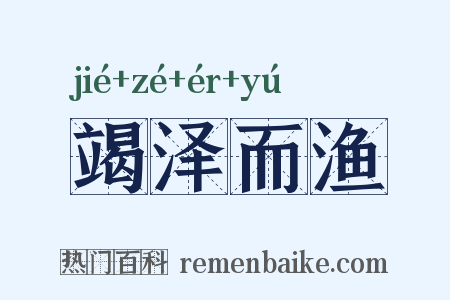 竭泽而渔是什么意思的图片